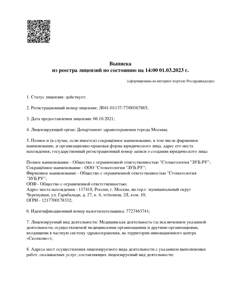 Выписка из реестра - Стоматология Зуб.ру_page-0001.jpg